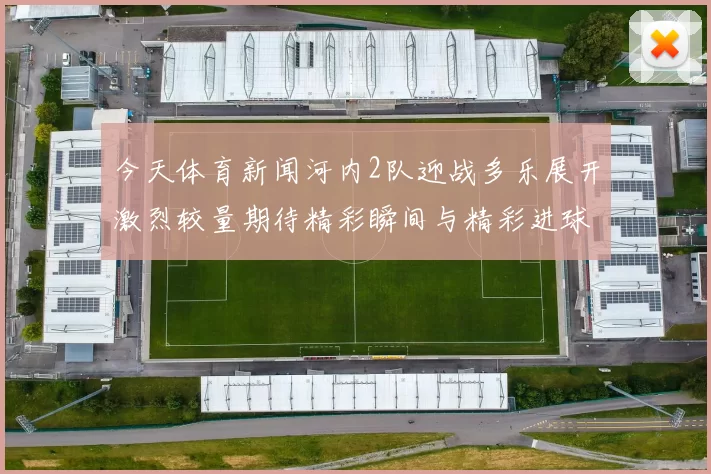 今天体育新闻河内2队迎战多乐展开激烈较量期待精彩瞬间与精彩进球